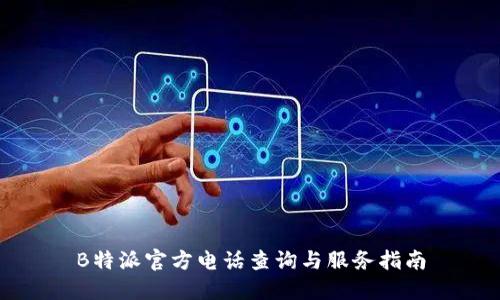 B特派官方电话查询与服务指南