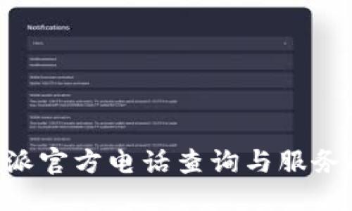 B特派官方电话查询与服务指南