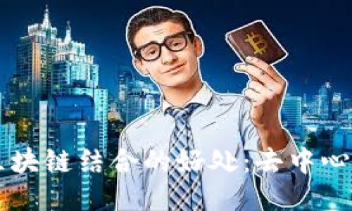 自媒体与区块链结合的好处:去中心化的新机遇