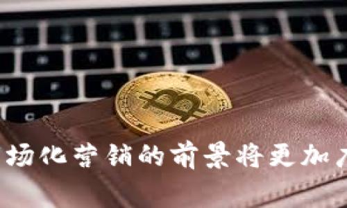 tiaoti区块链的市场化营销：揭秘新兴技术如何改变推广方式/tiaoti  
区块链, 市场化营销, 数字货币, 去中心化/guanjianci

### 引言

区块链技术作为一种去中心化的分布式账本技术，自2010年比特币的出现以来，逐渐渗透到各个行业。在数字货币崛起的同时，区块链技术也催生了全新的市场化营销方式。传统的营销手段在面对这一新兴技术时显得有些力不从心，因此，如何利用区块链进行市场化营销变得尤为重要。本文将深入探讨区块链的市场化营销概念、实施及其对未来营销的影响。

### 区块链的市场化营销概述

区块链的市场化营销是指企业利用区块链技术来实现产品或服务的推广与销售。不同于传统营销模式，区块链的市场化营销注重去中心化、透明性和信任机制的构建。通过智能合约、代币经济等工具，企业不仅能够提升自身品牌的影响力，还可以增强用户的忠诚度。

例如，借助区块链技术，企业可以让消费者直接参与到营销活动中，通过代币奖励机制鼓励用户分享、推荐产品。此外，这种去中心化的方式减少了中介环节，大大降低了营销成本。

### 区块链市场化营销的关键要素

#### 1. 透明度

区块链的核心特性之一是透明性，所有交易或数据都会被记录在链上，用户可以随时查阅。这种透明性能够提升消费者对品牌的信任，尤其是在防止虚假宣传方面尤为重要。

#### 2. 数据安全

传统的营销模式往往需要依赖中心化的数据管理系统，这使得用户信息面临泄露的风险。区块链通过加密技术确保了用户数据的安全，保护企业及消费者的隐私。

#### 3. 去中心化

区块链的去中心化特性使得营销活动不再依赖于大型平台或中介，品牌可以直接和消费者进行对话。这种方式不仅能降低成本，还能缩短营销反馈时间。

#### 4. 智能合约

智能合约是自动执行的合约程序，能够根据预设条件自动执行交易。在区块链的市场化营销中，智能合约可以用来自动化支付和奖励，提升效率。

#### 5. 代币经济

代币经济为区块链营销提供了新的激励机制。通过发行代币，企业可以吸引用户参与并激励他们传播品牌信息，实现双赢。

### 问题讨论

1. **如何利用区块链提高企业的市场竞争力？**

   构建信任机制
   区块链提供了透明且不可篡改的数据记录，企业可以利用这一点来构建与消费者之间的信任关系。通过发布区块链上的审计结果，消费者能够更加信任品牌的产品质量。例如，在食品行业，企业可以追踪每一种成分的来源，消费者可以随时查阅。

   降低市场营销成本
   通过去中心化，企业可以跳过中介环节，直接与消费者进行交易，降低了市场营销的成本。此外，区块链技术能够减少欺诈行为，让企业节省在广告上的开支。

   增强品牌忠诚度
   利用代币经济，企业可以激励用户参与品牌宣传。用户在分享品牌或购买产品后能够获得代币回报，从而增强他们的品牌忠诚度。

2. **区块链技术如何改变用户的消费习惯？**

   提升透明度，促使理性消费
   当消费者能够清楚地查看产品背后的整个供应链时，他们在购买决策时就会更加理性。比如，消费者在选择一款护肤品时，能够追踪到每一种成分的来源，从而做出更加符合自身需求的选择。

   促进去中介化消费
   区块链的去中心化特点使得消费者可以直接与提供商进行交易，减少了对中介机构的依赖。这种模式推动了共享经济的发展，例如，用户可以通过区块链直接租赁他人的房屋，而不是通过传统的房屋中介。

   代币激励与消费者互动
   通过代币激励，消费者能够参与到品牌的决策中，如投票或反馈，从而增加用户的参与感和归属感。这种互动模式使得品牌与消费者之间的关系变得更加紧密。

3. **区块链市场化营销的实际案例有哪些？**

   案例一：Lynx Grains
   Lynx Grains是一家将区块链技术应用于农业供应链的公司，他们通过区块链记录每一颗谷物的来源和运输过程。消费者在购买时可以通过扫描二维码，获取到谷物的完整信息，大大提升了消费者的信任度。

   案例二：Everledger
   Everledger是一个基于区块链的钻石供应链透明化项目，通过记录每颗钻石的来源和交易历史，帮助消费者了解产品的真实性和价值，进而提升消费者的购买信心。

   案例三：Civic
   Civic是一个利用区块链进行身份验证的项目，能够帮助企业解决客户身份认证的复杂性。在该平台上，用户可以将自己的身份信息安全地存储，并在需要时授权给企业，进而提升了市场化营销的效率。

4. **区块链市场化营销的挑战和解决方案是什么？**

   挑战一：技术复杂性
   区块链技术仍在不断发展，许多企业在实施过程中面临技术复杂性的问题。为了应对这一挑战，企业可以寻求外部技术合作伙伴进行技术支持与培训。

   挑战二：法律和监管限制
   区块链的去中心化特性可能面临法律和监管的挑战，各国的法律法规尚未完全适应这一新兴技术。企业需时刻关注相关法律法规的变化，确保合规。

   挑战三：用户教育
   用户对区块链和代币经济的理解仍然有限，企业需要通过教育与宣传，加强用户对相关技术的理解，从而提升用户参与度和接受度。

5. **未来区块链市场化营销的趋势是什么？**

   趋势一：个人化营销
   随着区块链技术的发展，未来的市场化营销将在个性化和定制化上得到更多的应用。企业能够通过区块链收集用户行为数据，从而为目标用户提供个性化的产品推荐与服务。

   趋势二：跨界合作
   区块链的去中心化使得品牌之间的合作变得更加容易。未来，品牌能够基于区块链共同开展市场活动，例如联合代币活动，从而分享资源，实现共赢。

   趋势三：持续创新
   随着技术的不断进步，区块链市场化营销必将持续创新。企业需要敏锐把握行业动态，并不断探索新的营销模式，以适应市场需求的变化。

### 结论

区块链的市场化营销不仅为企业提供了全新的营销工具和方式，也为消费者带来了更透明、更安全的购物体验。尽管仍面临一些挑战，但随着技术的不断成熟，区块链市场化营销的前景将更加广阔。未来，企业应当继续探索和利用这一技术，以在激烈的市场竞争中立于不败之地。