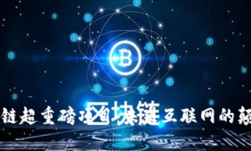 区块链超重磅项目:未来互联网的颠覆者