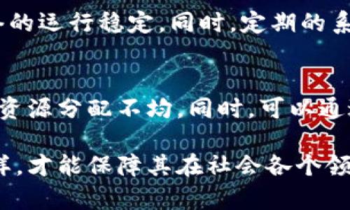   区块链系统维护的深入解析及其重要性 / 

 guanjianci 区块链,系统维护,网络安全,智能合约,去中心化 /guanjianci 

区块链作为一种新兴的技术，其背后的原理和运作机制吸引了众多关注。在这个快速发展和变化的领域中，区块链系统维护的概念逐渐浮现，并成为确保区块链健康稳定运行的重要环节。本文将深入探讨区块链系统维护的含义、重要性、相关过程及其面对的挑战。

什么是区块链系统维护？
区块链系统维护是指对区块链网络中的各个节点、智能合约、共识机制等进行管理和的过程。其主要目的是保证网络的高可用性、安全性和可持续发展。维护的内容包括但不限于系统软件的更新、数据备份、网络性能以及安全漏洞修复等。由于区块链的去中心化特性，维护工作并非集中于某一个地方，而是需要每个参与节点的协作。

区块链系统维护的重要性
1. 安全性保障：区块链技术的核心优势之一就是其安全性。然而，随着网络环境和攻击手段的不断演变，维护区块链系统的安全性显得尤为重要。例如，黑客攻击、智能合约漏洞等都可能导致重大损失，定期的维护工作可以发现并修复这些潜在的风险。

2. 性能：区块链网络随着用户数量和交易活动的增加，系统的性能会受到影响。定期维护可以发现性能瓶颈，并通过算法或资源配置来解决这些问题，确保区块链能够高效运行。

3. 更新与升级：随着技术的进步，区块链协议和相关软件往往需要进行更新以适应新的需求。通过系统维护，开发团队可以进行必要的软件升级，引入新功能，提高系统的用户体验。

4. 数据完整性确保：区块链中数据的不可篡改性是其基础特性。通过维护，可以确保所有节点的数据一致性，及时修复因系统故障或人为错误导致的数据偏差。

区块链系统维护的过程
区块链系统的维护过程一般可以分为几个主要步骤：

1. 监测：首先需要对区块链网络的各类指标进行实时监测，包括交易速度、节点健康状况以及网络延迟等。利用监控工具，可以快速发现异常情况。

2. 数据备份：为了防止数据丢失，定期备份区块链数据是非常必要的。一旦出现故障，可以快速恢复系统。

3. 健康检查：进行定期的健康检查，评估系统的性能和安全性。通过智能合约的审计，可以发现代码中的潜在问题。

4. 更新与修补：针对监测和健康检查中发现的问题，及时进行系统更新和漏洞修补。保证所有节点的版本一致，避免出现不兼容的情况。

5. 用户反馈：用户是区块链系统的重要组成部分，及时收集用户反馈可以为系统的提供重要依据。

区块链系统维护面临的挑战
1. 技术复杂性：区块链技术的实现涉及多个方面，诸如加密算法、共识机制、网络协议等。对于维护团队来说，技术的复杂性使得快速解决问题变得困难。

2. 人员短缺：在目前阶段，专门从事区块链开发和维护的人才仍然稀缺，导致维护团队的组成存在不足。这直接影响到系统的响应时间和维护效率。

3. 更新风险：更新过程可能伴随着风险，尤其是在未经过完整测试的情况下，发布新版本可能引发系统故障，从而影响用户体验。

常见的区块链系统维护问题
1. 如何检测智能合约的漏洞？
智能合约是区块链上自动执行的合约，被广泛应用于金融、供应链等多个领域。然而，编写不当的智能合约可能会造成巨大的经济损失。因此，进行漏洞检测显得尤为重要。目前，有多种工具和方法可供选择，如静态分析工具、安全审计服务等。但即使利用这些工具，智能合约的复杂性和多变性仍使得漏洞检测充满挑战。维护团队需要定期评估智能合约的风险，并进行及时修复。

2. 如何保障区块链数据的隐私？
区块链的开放性使得所有交易记录对于所有人可见，这就带来了数据隐私保护的问题。为了解决这一问题，许多区块链网络开始引入隐私保护技术，如零知识证明、混淆交易等。这些技术能够在保障用户身份和交易数据私人性的同时，维持区块链的透明性。维护团队需要随时关注隐私保护的最新趋势，并不断更新维护策略。

3. 如何提高区块链网络的交易速度？
随着区块链被广泛应用，网络拥堵问题频繁出现，交易速度成为一个亟待解决的问题。提高交易速度的方式包括增加区块容量、共识机制、采用链下交易等。无论采取何种方式，维护团队都需要时刻监控网络状态，并评估不同策略的效果。

4. 如何处理网络故障？
网络故障的发生可能引发多重后果，比如交易延迟、节点下线等。维护团队需要制定详尽的应急措施，确保在网络故障发生时，能迅速定位问题，报修或跳过故障节点，保持网络的运行稳定。同时，定期的系统健康检查和故障模拟演练可以帮助团队更好地应对突发情况。

5. 如何维持去中心化特性？
去中心化是区块链的核心特征之一，然而，在庞大的网络维护中，难免会出现某些中心化的趋势，比如少数节点对网络的控制。维护团队的挑战在于确保各节点间的平等，避免资源分配不均。同时，可以通过引入激励机制来鼓励更多的用户参与，保持网络的去中心化性。

总结而言，区块链系统维护是一个复杂而重要的任务，不仅涉及技术层面，还涉及到用户体验和经济效益等多个方面。区块链的未来发展离不开对系统的持续维护和，只有这样，才能保障其在社会各个领域的应用效果和持续生命力。