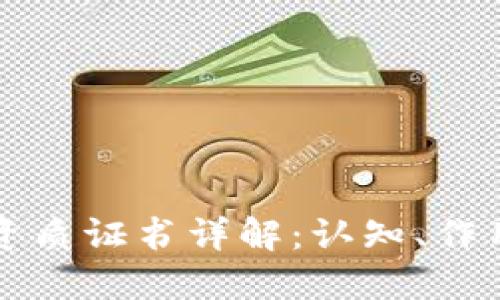 区块链交易资质证书详解：认知、作用与未来发展