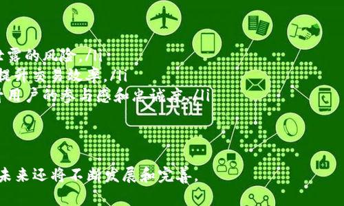    区块链应用要点解析：揭开新技术的面纱  / 

 guanjianci  区块链, 应用, 技术, 发展  /guanjianci 

区块链技术作为一种新兴的数字技术，近年来得到了广泛的关注和应用。从金融领域的加密货币到供应链管理、物联网、智能合约等多种场景，区块链应用正在逐步改变我们的生活和工作方式。下面将对区块链的应用要点进行详细探讨，并深入回答相关问题。

1. 区块链的基础知识
区块链是一个去中心化的分布式账本技术，它通过网络中的多个节点共同维护和记录交易信息。每一笔交易都被打包成一个区块，并与之前的区块相连，从而形成了一条链条。区块链的核心思想是去中心化和透明性，这使得交易数据难以篡改，从而增强了信任。

2. 区块链的主要应用领域
区块链技术的应用非常广泛，以下是一些主要的应用领域：
ul
    listrong金融服务：/strong区块链最早的应用场景是加密货币，比如比特币。通过区块链技术，用户可以进行点对点的交易，省去了中介的费用和时间，此外还提高了交易的安全性。/li
    listrong供应链管理：/strong通过区块链，企业能够实时跟踪商品的来源和流动轨迹，确保产品的真实性，减少假冒伪劣产品的出现。/li
    listrong智能合约：/strong智能合约是自动执行、控制或文档法律事件和行动的计算机程序。通过区块链技术，这些合约可以在没有中介的情况下，自动执行合约条款。/li
    listrong身份认证：/strong区块链技术可以用于身份验证，帮助用户安全验证其身份，减少个人信息被盗用的风险。/li
/ul

3. 区块链应用的优势
区块链技术的优势主要体现在以下几个方面：
ul
    listrong去中心化：/strong区块链不依赖于中心化机构，降低了权力集中带来的风险。/li
    listrong透明性：/strong区块链上的每一笔交易都是公开可查的，任何人都可以参与验证。/li
    listrong安全性：/strong由于数据被加密且分散存储，区块链极难被攻击或篡改。/li
    listrong高效性：/strong智能合约的自动执行可以提高交易的效率，缩短流程所需的时间。/li
/ul

4. 面临的挑战
尽管区块链有着诸多优势，但它在应用中也面临不少挑战：
ul
    listrong技术复杂性：/strong对于很多企业来说，区块链技术的复杂性使得它难以实现和维护。/li
    listrong法规和合规：/strong新的法规有时跟不上技术的发展，限制了区块链的广泛应用。/li
    listrong能源消耗：/strong某些区块链网络的共识机制，比如工作量证明，往往需要大量计算资源，从而导致高能耗。/li
    listrong互操作性：/strong不同区块链之间缺乏互操作性，限制了信息的共享和流动。/li
/ul

5. 未来发展趋势
未来，区块链技术将继续发展，可能会出现以下趋势：
ul
    listrong跨链技术的发展：/strong旨在解决不同区块链之间互操作性的问题，使得数据能够在不同网络之间无缝传输。/li
    listrong更多行业的采用：/strong随着更多企业认识到区块链的潜力，我们将看到更多行业，如医疗、物流、能源等领域的应用。/li
    listrong政府和机构的支持：/strong越来越多的国家开始重视区块链技术，并出台相关政策扶持其发展。/li
/ul

相关问题讨论

问题一：区块链与传统数据库的区别是什么？
区块链与传统数据库之间有许多显著的区别，其中包括：
ul
    listrong数据结构：/strong传统数据库通常采用集中式架构，而区块链则是去中心化的分布式账本。传统数据库中的数据由一个中心服务器控制，而区块链的数据则由网络中的所有节点共同维护。/li
    listrong透明性：/strong在区块链上，交易记录是公开的，任何人都可以查阅，而传统数据库中的数据访问通常受到控制，需要权限。/li
    listrong可篡改性：/strong区块链中的数据一旦被记录，几乎无法篡改。而传统数据库中的数据可以被有权限的用户随意更改。/li
    listrong信任机制：/strong区块链使用密码学和算法确保数据的安全性和可靠性，而传统数据库往往依赖于第三方的信任。/li
/ul
正是这些区别使得区块链成为许多场景的理想选择，尤其是在需要透明度和信任的领域。

问题二：智能合约的工作原理是什么？
智能合约是一种自动执行的合约，运行在区块链网络上，按照预设条件执行条款。其工作原理如下：
ul
    listrong合约创建：/strong用户根据实际需求编写智能合约代码，并发布到区块链网络上。/li
    listrong条件触发：/strong智能合约会监控特定事件或数据，当满足预设条件时，合约就会自动执行。/li
    listrong合约执行：/strong一旦条件满足，智能合约会按照代码中定义的逻辑自动执行，完成相应的操作，比如资金转移、数据发送等。/li
/ul
智能合约的自动化和去中介化，减少了人为干预，降低了交易成本，提高了效率。

问题三：区块链如何提升供应链透明度？
区块链技术可以显著提升供应链的透明度，具体体现在以下几个方面：
ul
    listrong实时追踪：/strong区块链允许各方实时查看产品的流转路径，从生产、运输到销售等每一个环节都可以被追踪，减少信息不对称。/li
    listrong不可篡改的数据记录：/strong在区块链上，任何数据一旦被记录就无法被篡改，确保了信息的可信度。/li
    listrong多方参与：/strong区块链的去中心化特性使得供应链的每一方都可以参与数据的记录和验证，提高了各方的信任度。/li
/ul
通过提升透明度，区块链有助于企业库存管理、提高资源利用率，提升客户满意度。

问题四：区块链技术对金融行业的影响有哪些？
区块链技术正在对金融行业产生深远的影响，主要表现在以下几个方面：
ul
    listrong支付系统的创新：/strong基于区块链的支付系统如比特币，提供了更快速、更低成本的跨境支付解决方案，去除了传统银行的中介角色。/li
    listrong资产Token化：/strong区块链使得现实资产（如房地产、艺术品）可以通过token的形式上链，使得资产交易变得更加高效和安全。/li
    listrong借贷和投资的去中介化：/strong区块链支持P2P借贷平台的兴起，用户可以直接对接，降低了借贷成本。/li
/ul
这些变化不仅提升了金融业务的效率和透明度，还在一定程度上促进了金融的普惠。

问题五：区块链技术在电子商务中的应用前景如何？
区块链技术在电子商务领域的应用前景包罗万象，以下是几个方面的探讨：
ul
    listrong提高安全性：/strong电子商务交易中，区块链能够提供更安全的交易机制，减少欺诈和信息泄露的风险。/li
    listrong简化支付流程：/strong通过区块链，商家可接受加密货币支付，减少传统支付方式的手续费，提升交易效率。/li
    listrong客户忠诚度和奖励机制的创新：/strong基于区块链的忠诚度奖励系统能够更透明、公正，提升用户的参与感和忠诚度。/li
/ul
展望未来，区块链有可能成为电子商务的新基石，让交易变得更高效、安全和透明。

以上就是有关区块链应用要点的详细介绍和相关问题的探讨。区块链作为一项新兴技术，其应用潜力巨大，未来还将不断发展和完善。