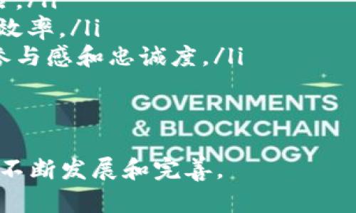    区块链应用要点解析：揭开新技术的面纱  / 

 guanjianci  区块链, 应用, 技术, 发展  /guanjianci 

区块链技术作为一种新兴的数字技术，近年来得到了广泛的关注和应用。从金融领域的加密货币到供应链管理、物联网、智能合约等多种场景，区块链应用正在逐步改变我们的生活和工作方式。下面将对区块链的应用要点进行详细探讨，并深入回答相关问题。

1. 区块链的基础知识
区块链是一个去中心化的分布式账本技术，它通过网络中的多个节点共同维护和记录交易信息。每一笔交易都被打包成一个区块，并与之前的区块相连，从而形成了一条链条。区块链的核心思想是去中心化和透明性，这使得交易数据难以篡改，从而增强了信任。

2. 区块链的主要应用领域
区块链技术的应用非常广泛，以下是一些主要的应用领域：
ul
    listrong金融服务：/strong区块链最早的应用场景是加密货币，比如比特币。通过区块链技术，用户可以进行点对点的交易，省去了中介的费用和时间，此外还提高了交易的安全性。/li
    listrong供应链管理：/strong通过区块链，企业能够实时跟踪商品的来源和流动轨迹，确保产品的真实性，减少假冒伪劣产品的出现。/li
    listrong智能合约：/strong智能合约是自动执行、控制或文档法律事件和行动的计算机程序。通过区块链技术，这些合约可以在没有中介的情况下，自动执行合约条款。/li
    listrong身份认证：/strong区块链技术可以用于身份验证，帮助用户安全验证其身份，减少个人信息被盗用的风险。/li
/ul

3. 区块链应用的优势
区块链技术的优势主要体现在以下几个方面：
ul
    listrong去中心化：/strong区块链不依赖于中心化机构，降低了权力集中带来的风险。/li
    listrong透明性：/strong区块链上的每一笔交易都是公开可查的，任何人都可以参与验证。/li
    listrong安全性：/strong由于数据被加密且分散存储，区块链极难被攻击或篡改。/li
    listrong高效性：/strong智能合约的自动执行可以提高交易的效率，缩短流程所需的时间。/li
/ul

4. 面临的挑战
尽管区块链有着诸多优势，但它在应用中也面临不少挑战：
ul
    listrong技术复杂性：/strong对于很多企业来说，区块链技术的复杂性使得它难以实现和维护。/li
    listrong法规和合规：/strong新的法规有时跟不上技术的发展，限制了区块链的广泛应用。/li
    listrong能源消耗：/strong某些区块链网络的共识机制，比如工作量证明，往往需要大量计算资源，从而导致高能耗。/li
    listrong互操作性：/strong不同区块链之间缺乏互操作性，限制了信息的共享和流动。/li
/ul

5. 未来发展趋势
未来，区块链技术将继续发展，可能会出现以下趋势：
ul
    listrong跨链技术的发展：/strong旨在解决不同区块链之间互操作性的问题，使得数据能够在不同网络之间无缝传输。/li
    listrong更多行业的采用：/strong随着更多企业认识到区块链的潜力，我们将看到更多行业，如医疗、物流、能源等领域的应用。/li
    listrong政府和机构的支持：/strong越来越多的国家开始重视区块链技术，并出台相关政策扶持其发展。/li
/ul

相关问题讨论

问题一：区块链与传统数据库的区别是什么？
区块链与传统数据库之间有许多显著的区别，其中包括：
ul
    listrong数据结构：/strong传统数据库通常采用集中式架构，而区块链则是去中心化的分布式账本。传统数据库中的数据由一个中心服务器控制，而区块链的数据则由网络中的所有节点共同维护。/li
    listrong透明性：/strong在区块链上，交易记录是公开的，任何人都可以查阅，而传统数据库中的数据访问通常受到控制，需要权限。/li
    listrong可篡改性：/strong区块链中的数据一旦被记录，几乎无法篡改。而传统数据库中的数据可以被有权限的用户随意更改。/li
    listrong信任机制：/strong区块链使用密码学和算法确保数据的安全性和可靠性，而传统数据库往往依赖于第三方的信任。/li
/ul
正是这些区别使得区块链成为许多场景的理想选择，尤其是在需要透明度和信任的领域。

问题二：智能合约的工作原理是什么？
智能合约是一种自动执行的合约，运行在区块链网络上，按照预设条件执行条款。其工作原理如下：
ul
    listrong合约创建：/strong用户根据实际需求编写智能合约代码，并发布到区块链网络上。/li
    listrong条件触发：/strong智能合约会监控特定事件或数据，当满足预设条件时，合约就会自动执行。/li
    listrong合约执行：/strong一旦条件满足，智能合约会按照代码中定义的逻辑自动执行，完成相应的操作，比如资金转移、数据发送等。/li
/ul
智能合约的自动化和去中介化，减少了人为干预，降低了交易成本，提高了效率。

问题三：区块链如何提升供应链透明度？
区块链技术可以显著提升供应链的透明度，具体体现在以下几个方面：
ul
    listrong实时追踪：/strong区块链允许各方实时查看产品的流转路径，从生产、运输到销售等每一个环节都可以被追踪，减少信息不对称。/li
    listrong不可篡改的数据记录：/strong在区块链上，任何数据一旦被记录就无法被篡改，确保了信息的可信度。/li
    listrong多方参与：/strong区块链的去中心化特性使得供应链的每一方都可以参与数据的记录和验证，提高了各方的信任度。/li
/ul
通过提升透明度，区块链有助于企业库存管理、提高资源利用率，提升客户满意度。

问题四：区块链技术对金融行业的影响有哪些？
区块链技术正在对金融行业产生深远的影响，主要表现在以下几个方面：
ul
    listrong支付系统的创新：/strong基于区块链的支付系统如比特币，提供了更快速、更低成本的跨境支付解决方案，去除了传统银行的中介角色。/li
    listrong资产Token化：/strong区块链使得现实资产（如房地产、艺术品）可以通过token的形式上链，使得资产交易变得更加高效和安全。/li
    listrong借贷和投资的去中介化：/strong区块链支持P2P借贷平台的兴起，用户可以直接对接，降低了借贷成本。/li
/ul
这些变化不仅提升了金融业务的效率和透明度，还在一定程度上促进了金融的普惠。

问题五：区块链技术在电子商务中的应用前景如何？
区块链技术在电子商务领域的应用前景包罗万象，以下是几个方面的探讨：
ul
    listrong提高安全性：/strong电子商务交易中，区块链能够提供更安全的交易机制，减少欺诈和信息泄露的风险。/li
    listrong简化支付流程：/strong通过区块链，商家可接受加密货币支付，减少传统支付方式的手续费，提升交易效率。/li
    listrong客户忠诚度和奖励机制的创新：/strong基于区块链的忠诚度奖励系统能够更透明、公正，提升用户的参与感和忠诚度。/li
/ul
展望未来，区块链有可能成为电子商务的新基石，让交易变得更高效、安全和透明。

以上就是有关区块链应用要点的详细介绍和相关问题的探讨。区块链作为一项新兴技术，其应用潜力巨大，未来还将不断发展和完善。