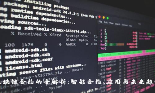 区块链合约的全解析:智能合约、应用与未来趋势