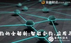 区块链合约的全解析：智能合约、应用与未来趋