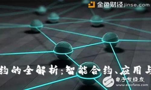 区块链合约的全解析:智能合约、应用与未来趋势