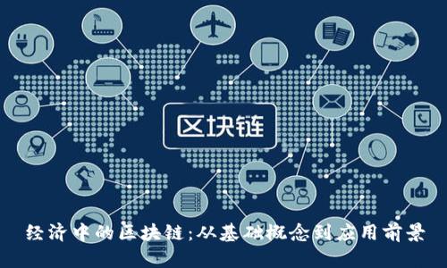 经济中的区块链:从基础概念到应用前景