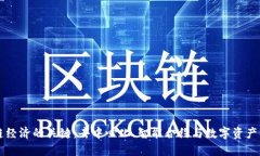 区块链经济的关键：去中心化、智能合约与数字