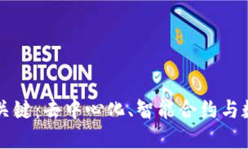 区块链经济的关键:去中心化、智能合约与数字资产的未来