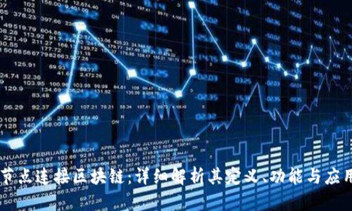 节点连接区块链:详细解析其定义、功能与应用