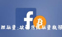 区块链保理融资：破解传统融资瓶颈的新模式
