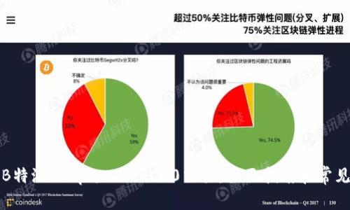 如何加速B特派(Bepart)ERC20交易:全面指南和常见问题解答