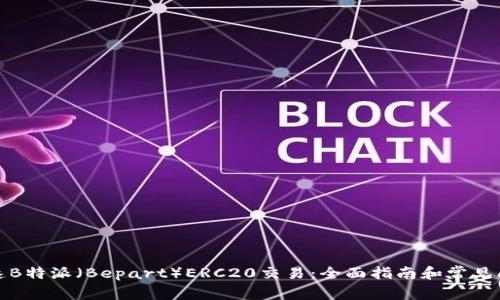 如何加速B特派(Bepart)ERC20交易:全面指南和常见问题解答