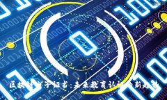区块链电子证书：未来教育认证的新趋势
