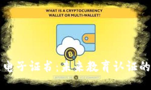 区块链电子证书:未来教育认证的新趋势