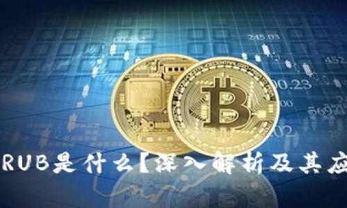 区块链RUB是什么?深入解析及其应用前景