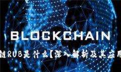 区块链RUB是什么？深入解析及其应用前景