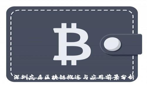 深圳友盾区块链概述与应用前景分析
