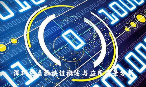 深圳友盾区块链概述与应用前景分析