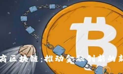 汇投商区块链:推动金融创新的新力量