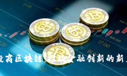 汇投商区块链:推动金融创新的新力量