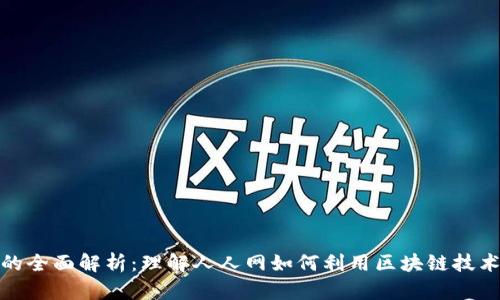 人人网区块链的全面解析：理解人人网如何利用区块链技术重塑社交网络