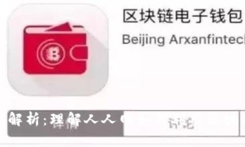 人人网区块链的全面解析：理解人人网如何利用区块链技术重塑社交网络