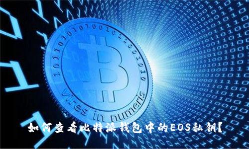 如何查看比特派钱包中的EOS私钥?