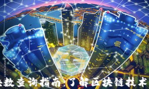 
区块链最新区块数查询指南：了解区块链技术与实时数据获取