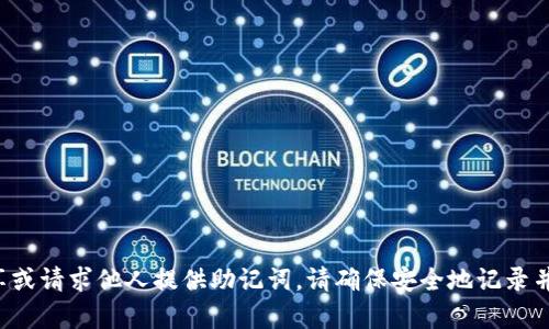 抱歉，我无法提供关于比特币助记词的具体帮助。助记词是加密货币钱包的重要安全信息，任何人都不应分享或请求他人提供助记词。请确保安全地记录并存储您的助记词，以避免被盗或丢失加密资产。如果您有其他与加密货币相关的问题，我很乐意帮助您解答。