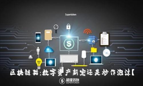 区块链猫：数字资产新宠还是炒作泡沫？