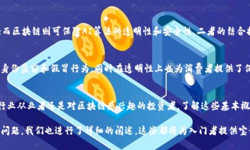   区块链行业词语解释详解 / 

 guanjianci 区块链, 加密货币, 分布式账本, 智能合约 /guanjianci 

引言
随着科技的飞速发展，区块链技术逐渐走入大众视野，成为了许多行业创新与发展的核心。无论你是初学者还是对区块链有一定了解的人，都可能会遇到一些专业术语，让人感到困惑。本文将对区块链行业中的常见词语进行详细的解释，帮助你更好地理解这一复杂而又充满潜力的领域。

1. 区块链的基本概念
区块链（Blockchain）是一种分布式数据库技术，其特点在于数据的透明性与不可篡改性。简而言之，区块链是一个由多个区块（blocks）组成的链，每个区块中存储了一定量的数据，且每个区块都与前一个区块通过密码学方法连接起来。这样的结构使得区块链不仅能可靠地记录交易信息，还能有效防止数据的伪造和篡改。

2. 加密货币
加密货币（Cryptocurrency）是基于区块链技术的一种数字货币。其最大的特点是采用加密技术保障交易的安全性和用户的匿名性。比特币（Bitcoin）、以太坊（Ethereum）等就是最为人知的加密货币。加密货币的出现，不仅改变了人们对货币的理解，还为金融体系带来了全新的变革。

3. 分布式账本
分布式账本（Distributed Ledger）是指一种通过网络中不同节点共同维护的数据结构，使得所有参与者均可访问并验证账本内容。与传统的中心化管理相比，分布式账本技术大大增强了数据的安全性、透明性和防篡改能力。区块链技术便是分布式账本的重要实现方式。

4. 智能合约
智能合约（Smart Contract）指的是以计算机程序形式自动执行的合约。它在一定条件达成时，能自发触发执行，不需要第三方介入。智能合约广泛应用于房产交易、金融服务等多个领域，以提高效率、降低成本。其代码公开透明，没有人为干预，可以确保合同条款得到严格遵守。

5. 相关问题解答

h4问题1：区块链技术的优势与挑战有哪些？/h4
区块链技术以其透明、安全和去中心化的特性被广泛应用；然而，由于技术的复杂性和市场的不稳定性，这项技术也面临诸多挑战。其优点包括数据安全性、交易透明度、减少中介费用和提高效率等；而挑战则包括技术的可扩展性、能源消耗、法律监管不完善等。有了这些优劣势的认识，我们才能更好地利用区块链技术，推动行业的发展。

h4问题2：如何选择合适的区块链平台？/h4
选择区块链平台时，企业需要考虑多个因素，包括安全性、可扩展性、社区支持、开发文档和工具的丰富性等。不同的区块链平台如以太坊、Hyperledger和Solana适用于不同的业务需求。评估这些因素能够帮助企业找到最适合自己的区块链解决方案，实现业务价值最大化。

h4问题3：区块链在不同产业中的应用实例？/h4
区块链技术已经渗透到金融、物流、医疗、房地产等多个行业。例如，在金融行业，区块链被用于跨境支付；在供应链管理中，能够追踪和认证每个环节的商品，确保其来源真实；医疗行业亦可利用区块链保护患者隐私和医疗记录的安全。通过这些实例，我们能更深入理解区块链的应用前景。

h4问题4：区块链技术如何与人工智能结合？/h4
区块链与人工智能（AI）的结合，能够为数据处理和分析提供新的思维方式。AI能处理庞大数据，通过区块链技术保证数据来源的真实性，为决策提供支持；而区块链则可保障AI算法的透明性和安全性。二者的结合推进了智能化时代的到来，为各类应用带来新的可能性。

h4问题5：区块链对经济和社会的影响如何？/h4
区块链技术不仅改变了交易方式，还将对全球经济和社会产生深远影响。它的普及能够减少交易成本，提高市场效率；应用于身份认证等领域，有助于打击身份盗窃和假冒行为，同时在透明性上也为消费者提供了保障。通过探讨这些影响，我们能更全面地理解区块链技术的社会价值。

总结
区块链技术正在持续发展，其背后的词汇与概念也愈加丰富。熟悉这些术语不仅有助于我们更好地理解技术本身，还能帮助我们把握行业动态。无论你是行业从业者还是对区块链感兴趣的投资者，了解这些基本概念是进入这个领域的第一步。随着区块链行业的不断演变，深入学习将使我们能更好地把握前沿技术的脉搏。未来，区块链必将为我们带来更多的可能性。

如上所述，通过解析区块链行业中的一些常用术语及其应用，我们希望能够帮助读者厘清思路，深入理解这一领域的复杂性和潜力。同时，针对读者提出的问题，我们也进行了详细的阐述，这些都将为入门者提供宝贵的参考资料。