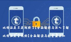 比特派是不是跑路了？全面解析与深入了解比特