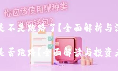 比特派是不是跑路了？全面解析与深入了解

比特派是否跑路？全面解读与投资者须知