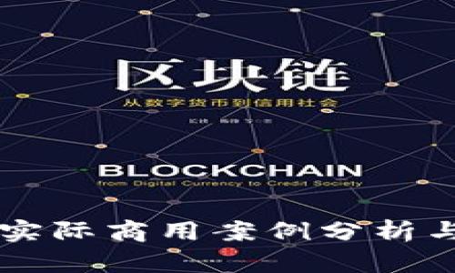 区块链技术的实际商用案例分析与未来发展展望