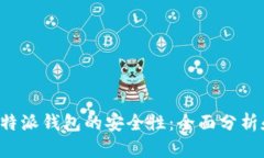 探索B特派钱包的安全性：全面分析和评估