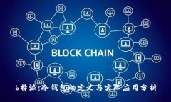 b特派：冷钱包的定义与实际应用分析