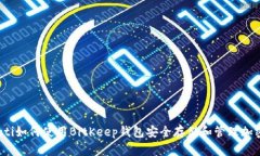 bianoti如何使用BitKeep钱包安全存储和管理加密货币