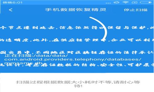 tiaoti已区块链存证的意义与应用详解/tiaoti

区块链存证, 区块链技术, 数据存证, 信息安全/guanjianci

近年来，区块链技术逐渐走进公众视野，它作为一种安全、去中心化的数据存储方式，拥有着广阔的应用前景。特别是在信息安全和数据确权等领域，区块链存证这一概念越来越受到重视。那么，已区块链存证是什么意思呢？这篇文章将对此进行深入探讨，并涵盖相关的问题与详细解答。

一、已区块链存证的基本概念
区块链存证，顾名思义，就是将某些重要的数据或信息存储在区块链上，以保证其安全性和不可篡改性。区块链本质上是一种分布式账本技术，其数据一旦被记录，就无法被更改或删除。这一特性使得区块链在存证方面展现出了极大的优势。

在实际应用中，已区块链存证可用于证明文件的真实性、数据的完整性以及交易的不可抵赖性。比如，企业可以将合同、发票等重要文件记录在区块链上，以防止后续的伪造或篡改。此外，区块链存证还能高效地减少信息的不对称，增强信用机制。

二、已区块链存证的作用
1. 信息真实性的保证
通过将数据存储在区块链上，任何人都可以随时查看和验证这些信息，有效降低了信息造假的风险。例如，身份验证、学历证明、专利申请等，都可以通过区块链存证来提高其可信度。

2. 数据不可篡改性
由于区块链数据的结构特点，一旦数据被写入区块链，便无法被更改。这一特性能够有效防止人为的篡改，确保信息的准确性和可靠性。

3. 交易的透明性和可追溯性
区块链存证能够提供交易数据的透明性，任何一方都可以查阅交易记录，确保每一步都可以被追溯。这在法律事务、金融交易等领域尤其重要。

4. 降低成本和提高效率
传统的信息存证方式往往需要大量的中介机构参与，如公证机构、法院等，而区块链则可以替代这些中介，降低成本、提高效率。

三、已区块链存证的应用场景
1. 法律领域
在法律领域中，区块链存证可以用于合同的存储和验证。当合同被存储在区块链上时，任何一方都无法否认合同的存在及其内容，极大地提高了法律行为的透明度和可信度。

2. 供应链管理
在供应链管理中，区块链存证可以帮助企业跟踪产品的生产和运输过程，确保每个环节的数据真实可信，防止假冒伪劣产品的出现。

3. 版权保护
在数字内容如音乐、视频等的版权保护上，区块链技术可以为创作者提供一个自动化的版权登记机制，通过存证来确保其作品的所有权益。

4. 医疗数据
在医疗行业，病历信息、检验结果等敏感数据的存证能够有效保护患者隐私，区块链的不可篡改性也能确保医疗数据的真实性，减少医疗纠纷。

四、已区块链存证的优势与挑战
优势：
1. 安全性高：区块链的加密算法和分布式结构使得数据的安全性得到了极大的提升。
2. 降低信任成本：通过技术手段取代信任中介，减少了信任成本。
3. 提高透明度：所有交易和存证记录可公开查看，增强了透明度。

挑战：
1. 法律问题：不同国家和地区对于区块链存证的法律承认程度不同，尚需明确法规政策。
2. 技术成熟度：尽管区块链技术在不断发展，但依然有许多技术瓶颈需解决。
3. 用户认知：公众对于区块链和相关技术的认知仍处于初级阶段，需要更多的教育和宣传。

五、常见问题解答

h4问题一：已区块链存证如何实现信息的可靠性和安全性？/h4
已区块链存证通过多种方式确保信息的可靠性和安全性。首先，区块链采用了强大的加密算法，使得存储在链上的数据被加密保护，只有拥有相应密钥的人才能访问。其次，其分布式账本的特性，即数据的多个副本分布在不同节点上，即使某个节点遭到攻击，信息依然得以保留与保护。此外，区块链上每个交易都需要经过网络中多个节点的验证，这种共识机制能够有效确保信息的真实性和一致性。最后，通过时间戳技术可以对信息的创建和修改时间进行认证，进一步提高了信息的可信度。

h4问题二：区块链存证在企业运营中的应用有哪些？/h4
对于企业来说，区块链存证具有极大的应用潜力。首先，在合同管理中，企业可以将合同内容存储在区块链上，确保合同的不可篡改性，从而提升合同执行的安全性。其次，在资产管理上，区块链可以用于追踪和记录资产的流转情况，提高资产的透明度。此外，在供应链管理中，企业可以利用区块链透明地记录产品从原材料到成品的全过程，确保供应链的每个环节都是真实可靠的。最后，在财务审计中，使用区块链存证可以提升审计效率，降低审计成本，为企业决策提供真实的数据支持。

h4问题三：区块链存证能否取代传统的证明方式？/h4
虽然区块链存证有着许多优势，但是否能完全取代传统的证明方式仍需讨论。首先，区块链的技术门槛和基础设施建设尚未普及，尤其是在一些发展中国家，传统的证明方式依然占据主导地位。其次，法律适用性也是一个关键问题，尤其在跨国交易中，不同地区对区块链存证的法律承认程度不同，可能影响其使用。此外，虽然区块链存证具备不可篡改性，但其本身也依赖于初始数据的真实性，如果初始数据有误，则后续存证也会受影响。因此，区块链存证虽具备潜力，但在全面替代传统证明方式的过程中，还需克服多个挑战。

h4问题四：企业如何部署区块链存证技术？/h4
对于希望部署区块链存证技术的企业，通常可以遵循以下步骤：首先，进行需求分析，明确存证的目的和应用场景。其次，选择合适的区块链平台，当前市场上有多种公有链和私有链可供选择，企业需根据实际需求选择最佳方案。第三，进行系统设计，考虑存证数据的结构、安全性、可扩展性等因素。在设计中，可引入智能合约技术，使存证流程自动化。随后，进行技术开发并进行测试，确保系统的可靠性和可用性。最后，在开展正式使用前，进行员工培训和推广，以确保相关人员了解并能够熟练使用这一新技术。

h4问题五：区块链存证在未来的发展趋势是什么？/h4
展望未来，区块链存证的发展趋势主要体现在以下几个方面：首先，技术的不断成熟将推动区块链存证的普及，各种应用场景的落地将更加广泛。其次，法规政策的逐步完善也将为区块链存证营造良好的发展环境，更多企业将乐于采用这一技术。第三，跨链技术的发展将促进不同区块链之间的数据互通，进一步提高存证的综合性和有效性。最后，随着人工智能、物联网等技术的发展，区块链存证的应用将会与其他新技术相结合，创造出更多的创新机会，为社会各领域带来革命性的变化。

总的来说，已区块链存证在保护数据完整性与安全性方面有着无可比拟的优势，随着技术的不断发展和普及，其在众多领域的应用前景非常广阔。