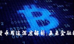 区块链数字货币用途深度解析：未来金融科技的