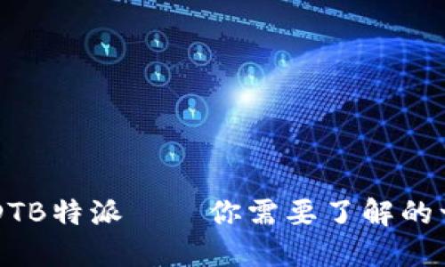 USDTB特派——你需要了解的一切