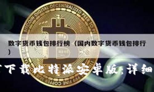 如何下载比特派安卓版：详细指南