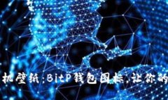 打造个性化手机壁纸：BitP钱包图标，让你的手机