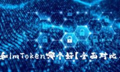 b特派和imToken哪个好？全面对比与分析