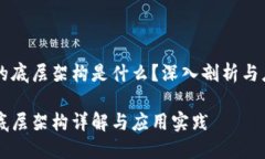 区块链的底层架构是什么？深入剖析与应用解析