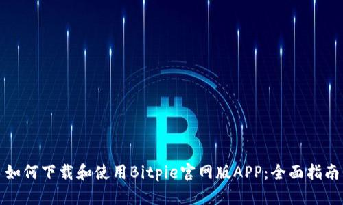 如何下载和使用Bitpie官网版APP：全面指南