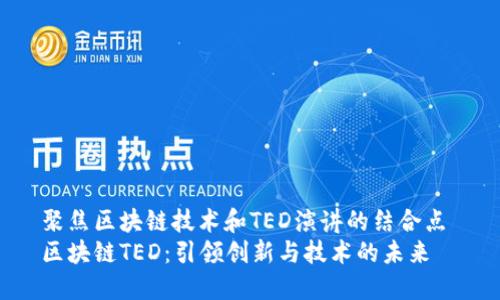 聚焦区块链技术和TED演讲的结合点 
区块链TED：引领创新与技术的未来