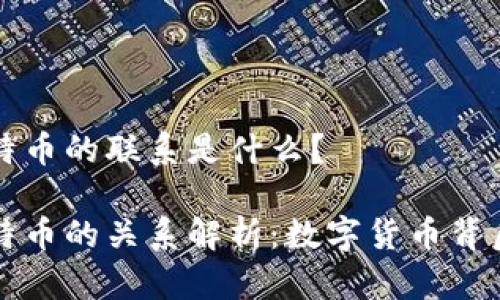 区块链与比特币的联系是什么？

区块链与比特币的关系解析：数字货币背后的技术基石